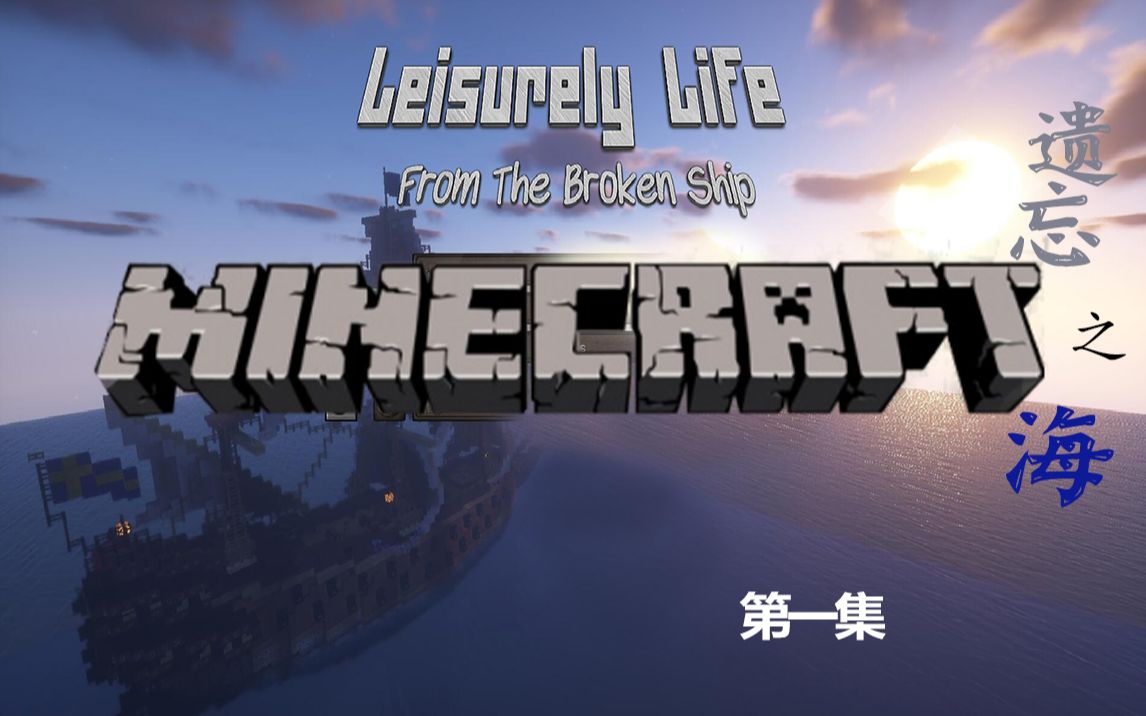 [图]被送入遗忘的海域——从零开始的荒岛生存 【晓帆】我的世界Minecraft遗忘之海生存 第一集