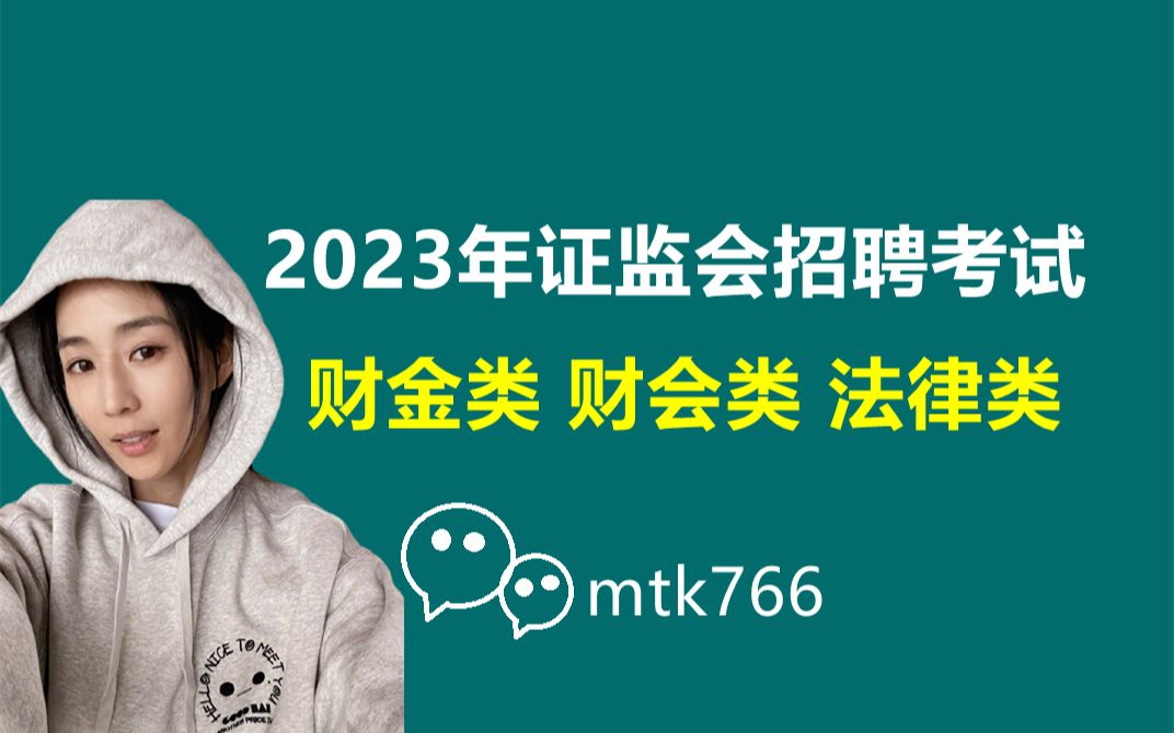 2023年证监会招聘考试证监会招考公务员笔试财会类岗位会计类岗位法律类岗位财金类岗位证券金融经济期货专业知识12哔哩哔哩bilibili