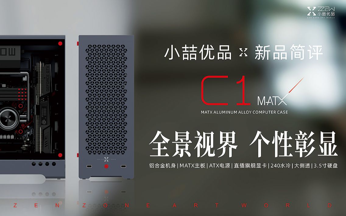 【小喆优品】新品MATX全铝机箱C1简评哔哩哔哩bilibili