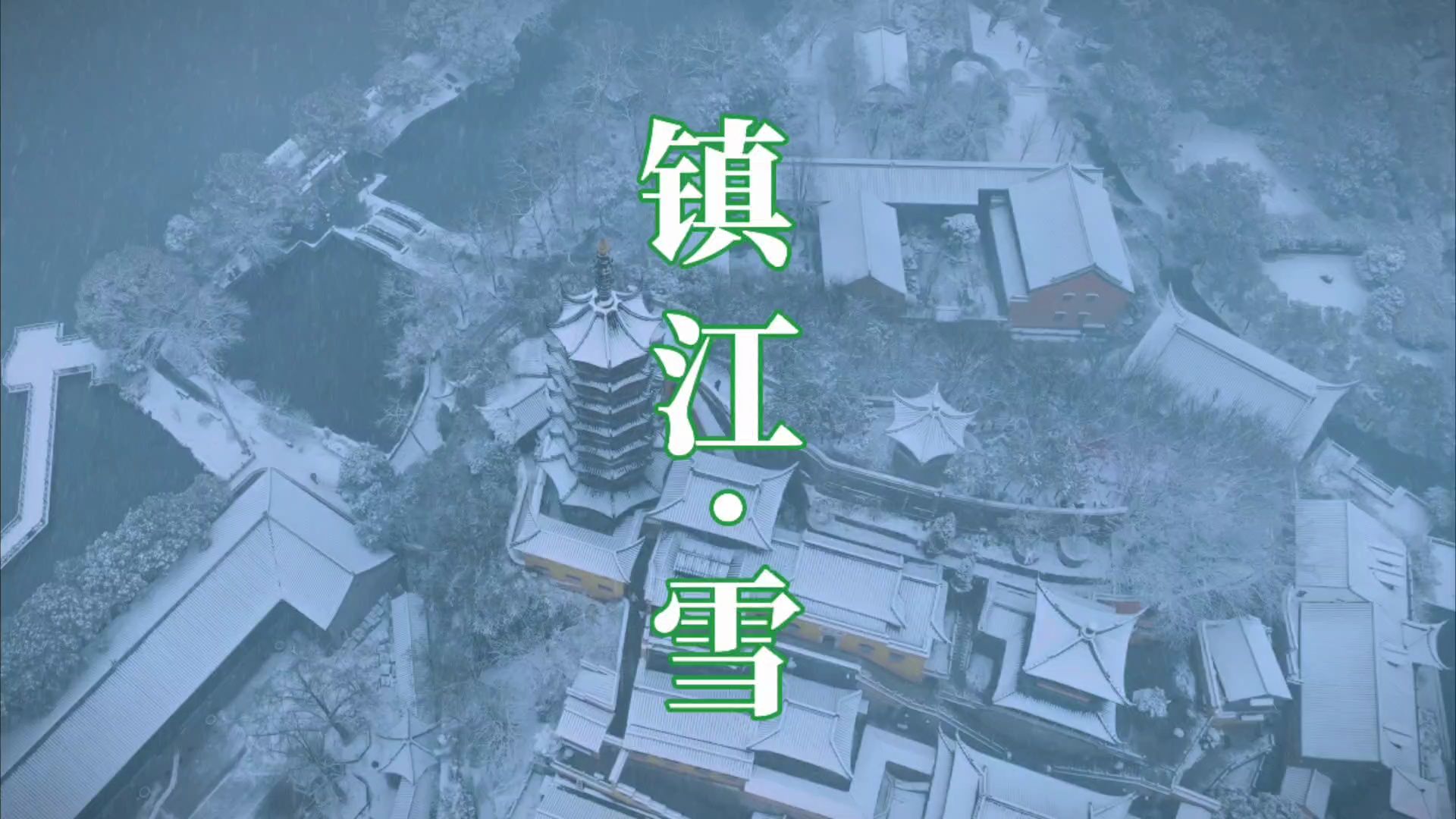 镇江一场雪,便成了朱方,这才是雪的温度哔哩哔哩bilibili