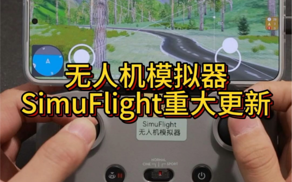 无人机模拟器SimuFlight将迎来重大升级,你最喜欢哪个更新#SimuFlight #大疆模拟器#航拍哔哩哔哩bilibili