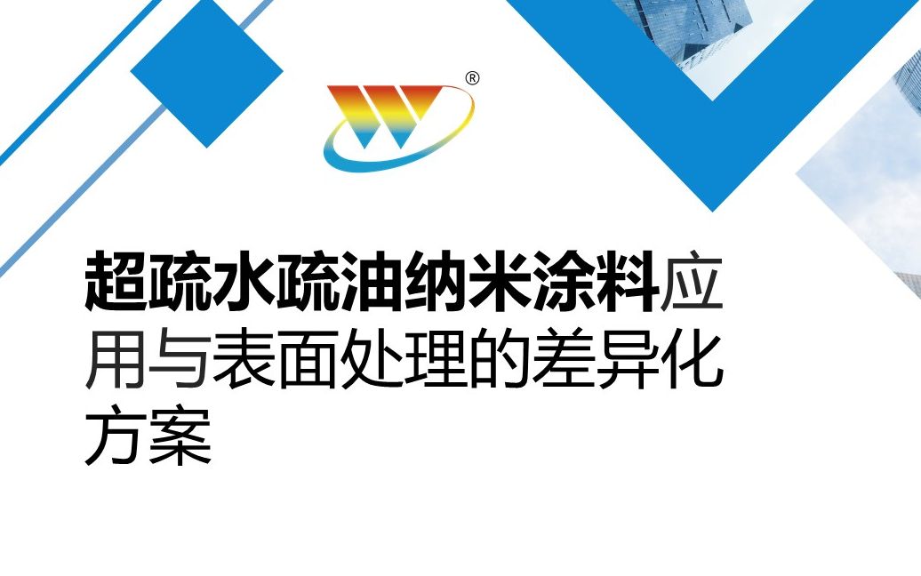 超疏水疏油纳米涂料应用与表面处理的差异化方案哔哩哔哩bilibili