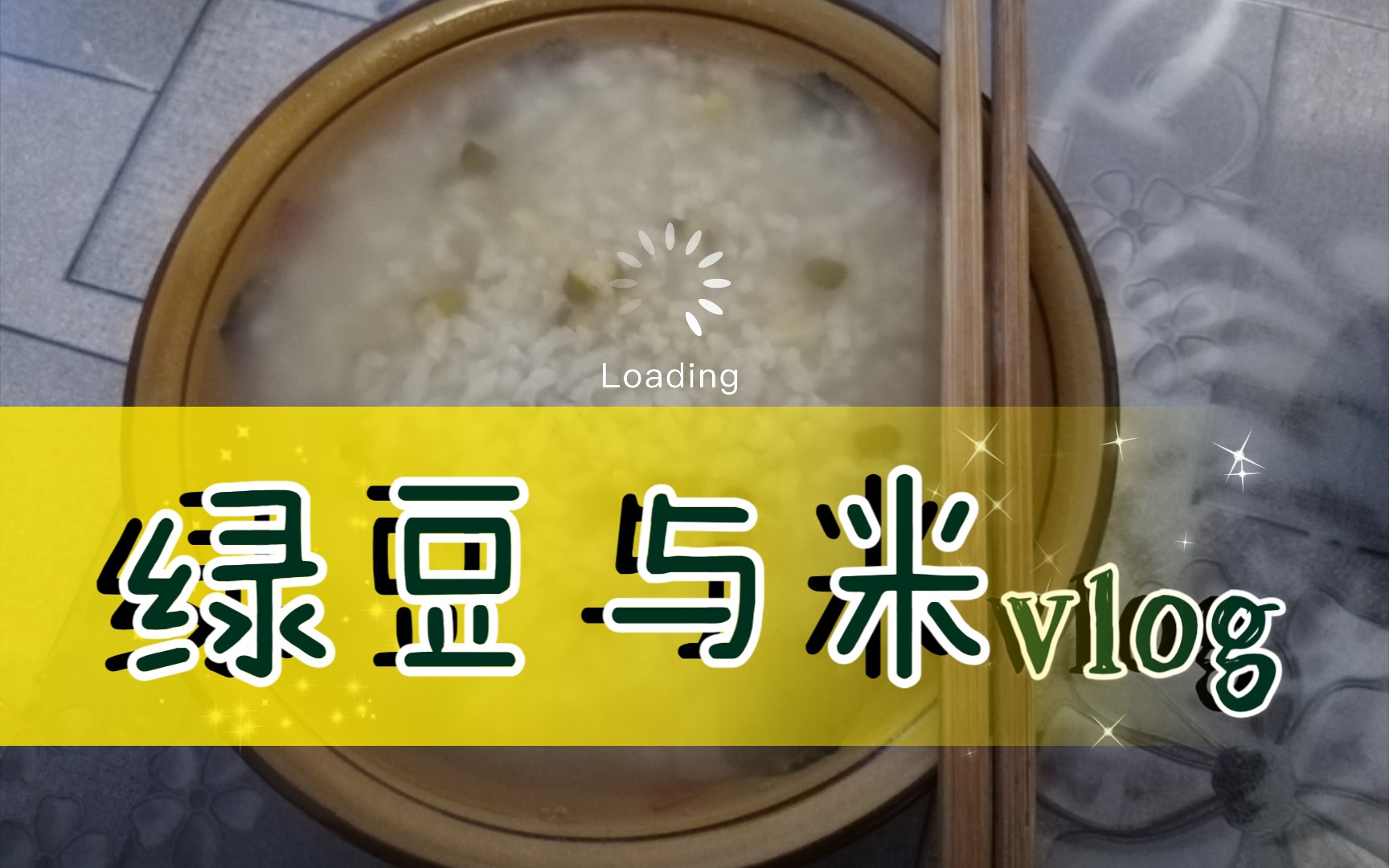 [图]绿豆与米的水火之恋！论绿豆稀饭的制作