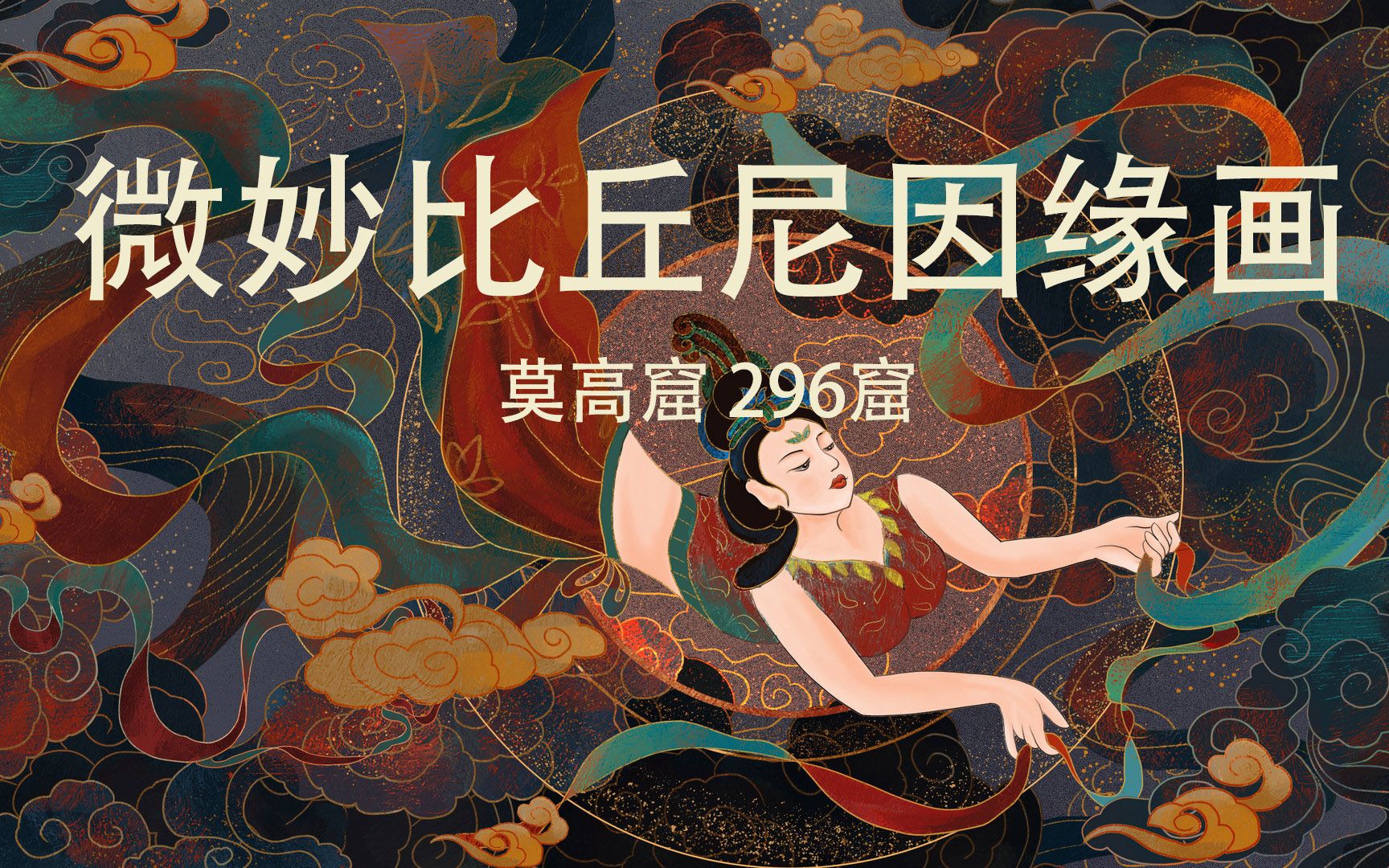 活动作品谁都会经历人生至暗时刻敦煌莫高窟之微妙比丘尼因缘画