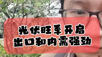 Download Video: 4.3二季度开启光伏旺季，出口和内需旺盛，开工率环比增加#光伏#投资##财经#新能源