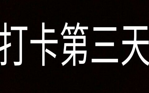 打卡第三天减肥日常减肥餐运动减肥