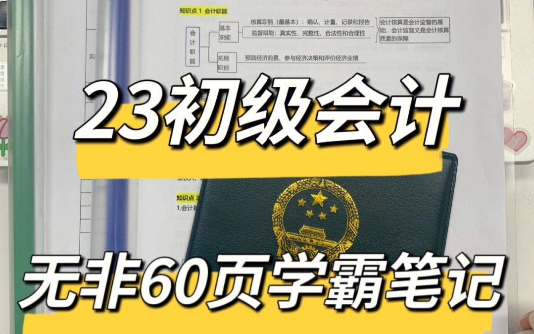 23年初级会计,无非60页学霸笔记速过哔哩哔哩bilibili