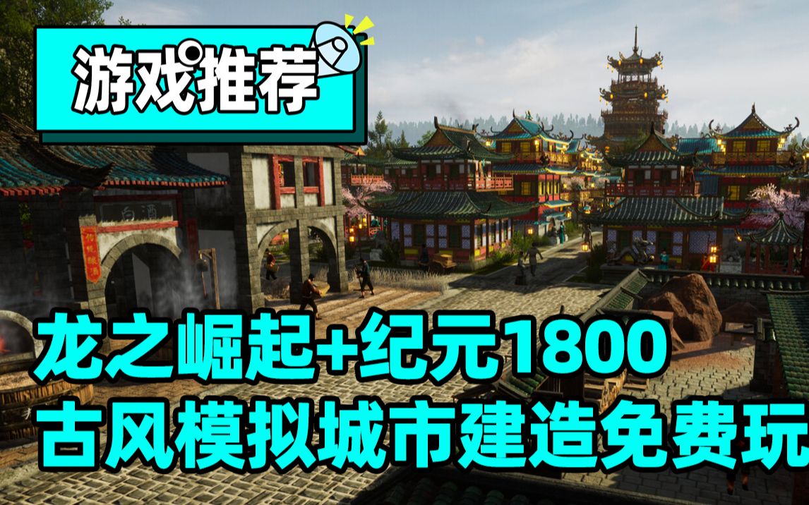 【天朝上国】龙之崛起与纪元1800合体,古风模拟城市建造游戏单机游戏热门视频