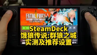 SteamDeck《饿狼传说:群狼之城》实机评测及60FPS推荐设置 | OLED | SteamOS