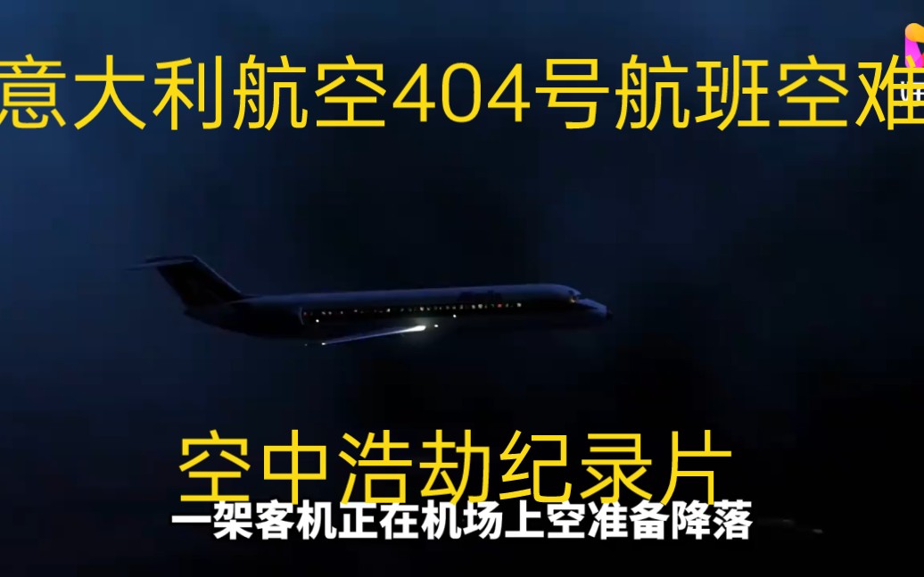 意大利航空404号航班空难解说哔哩哔哩bilibili