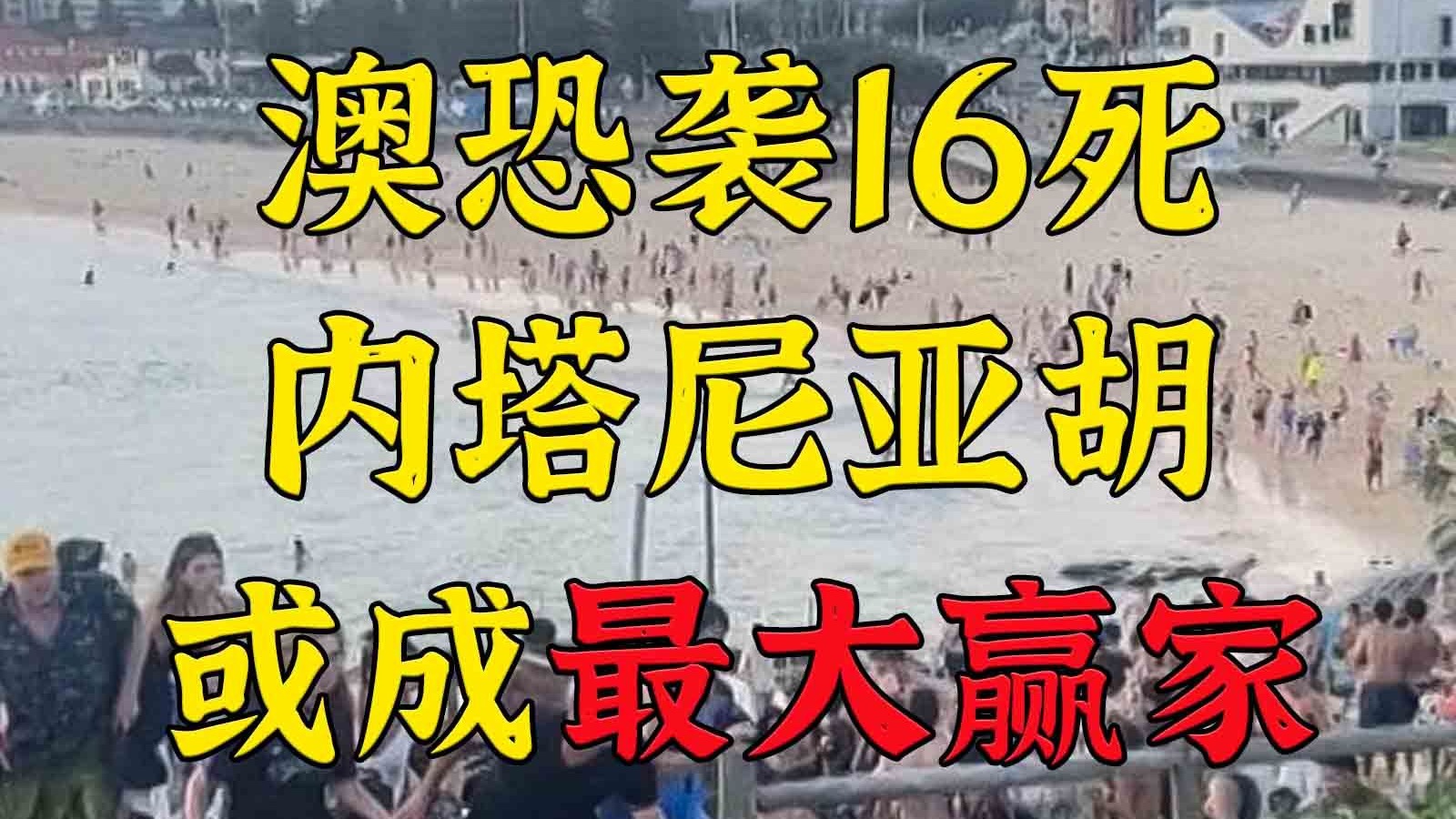 澳犹太光明节恐袭16死-以总理：不支持以色列都有罪