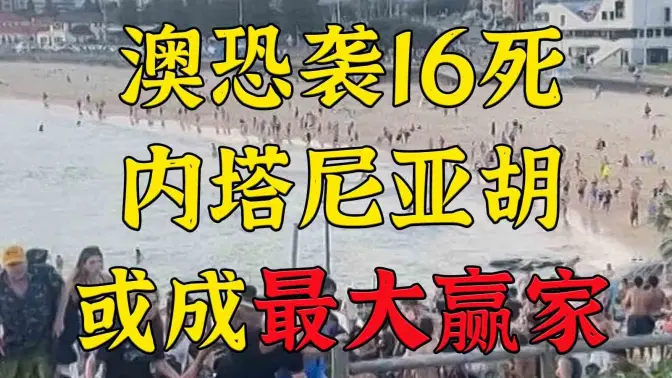 澳犹太光明节恐袭16死-以总理:不支持以色列都有罪