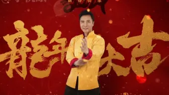 Download Video: 甄子丹2024龙年祝福海报：多部新片陆续来袭