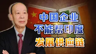 Download Video: 莫迪“印度制造”战略受挫，证明中国不能帮印度发展供应链和交通