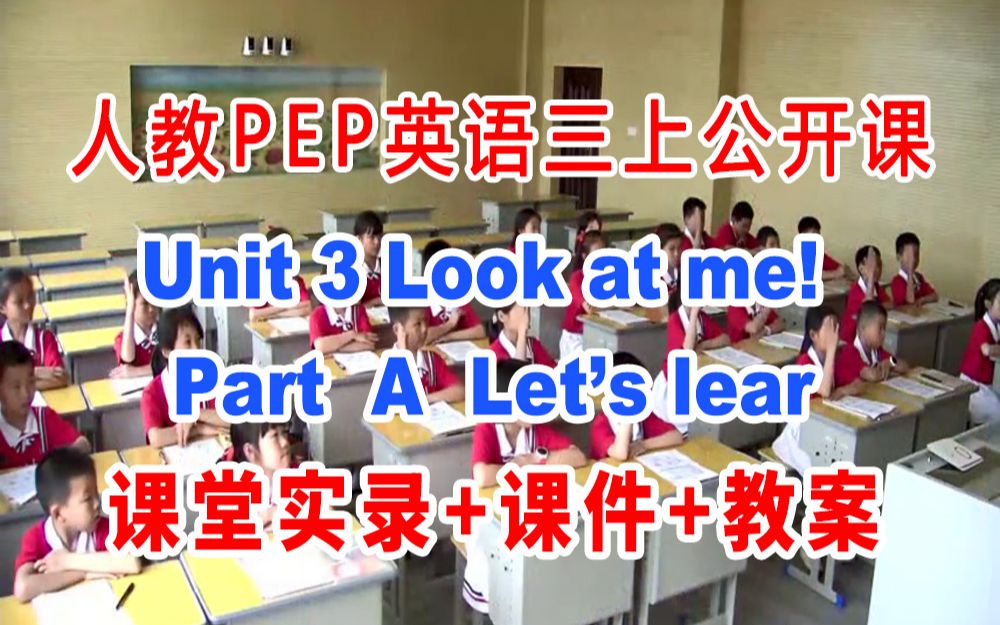 [图]人教小学英语三年级上册:《Unit 3  Look at me Part  A  Let’s learn》(含课件教案)获奖公开课 [宋老师]【省级】优质课 G