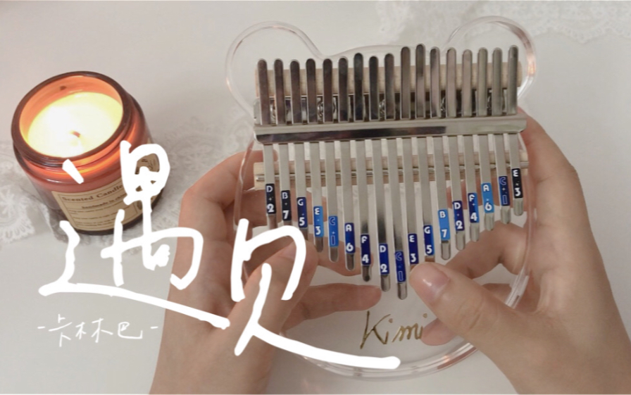 【卡林巴/拇指琴】遇见