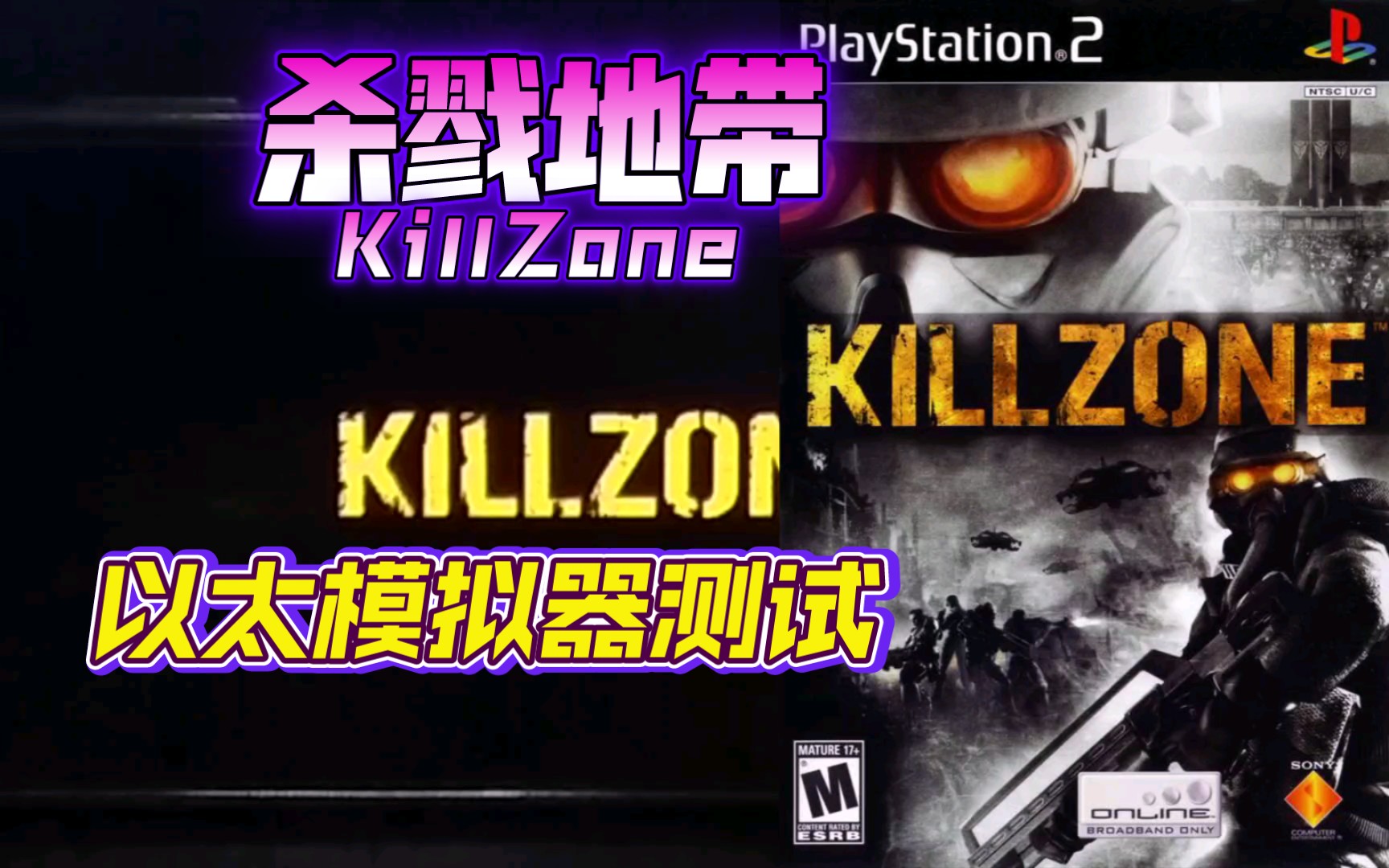 PS2以太 模拟器AetherSX2 杀戮地带 金手指测试哔哩哔哩bilibili