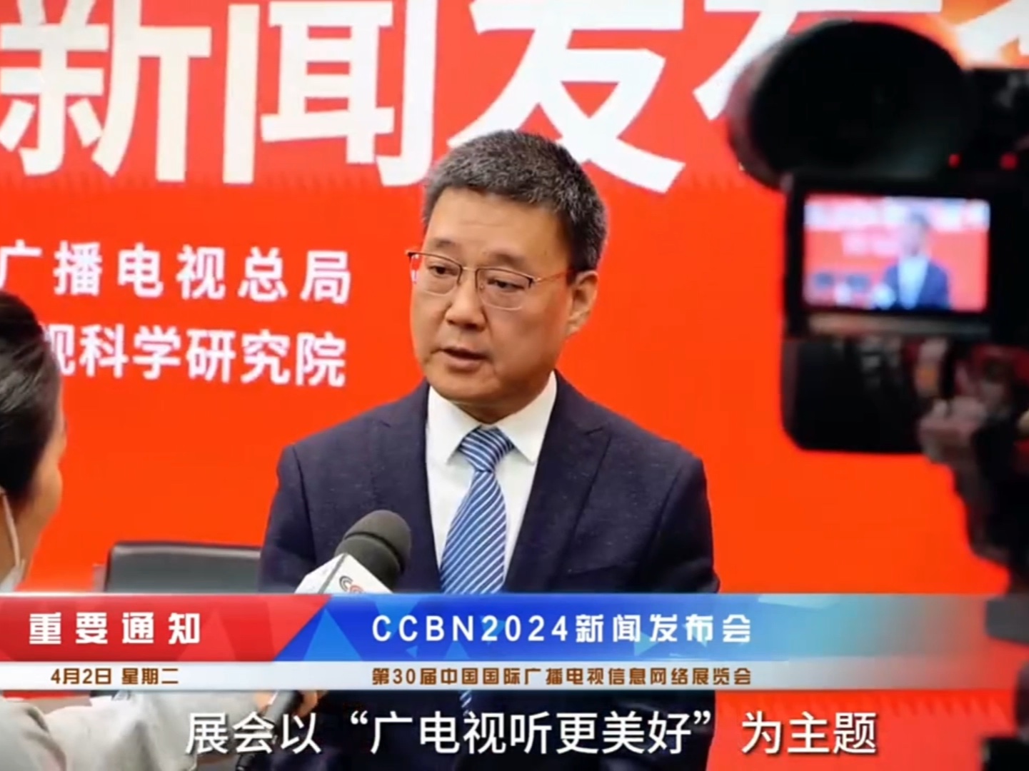 4月2日,第三十届中国国际广播电视信息网络展览会(CCBN2024)新闻发布会在京举办.#向新而行 #社会需要更多向上托举的力量哔哩哔哩bilibili