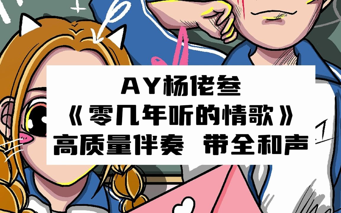 ay杨佬叁 《零几年听的情歌》 高质量伴奏 带全和声