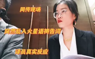 下载视频: 同传现场突发情况！乱入火星语祷告，译员的反应太真实了