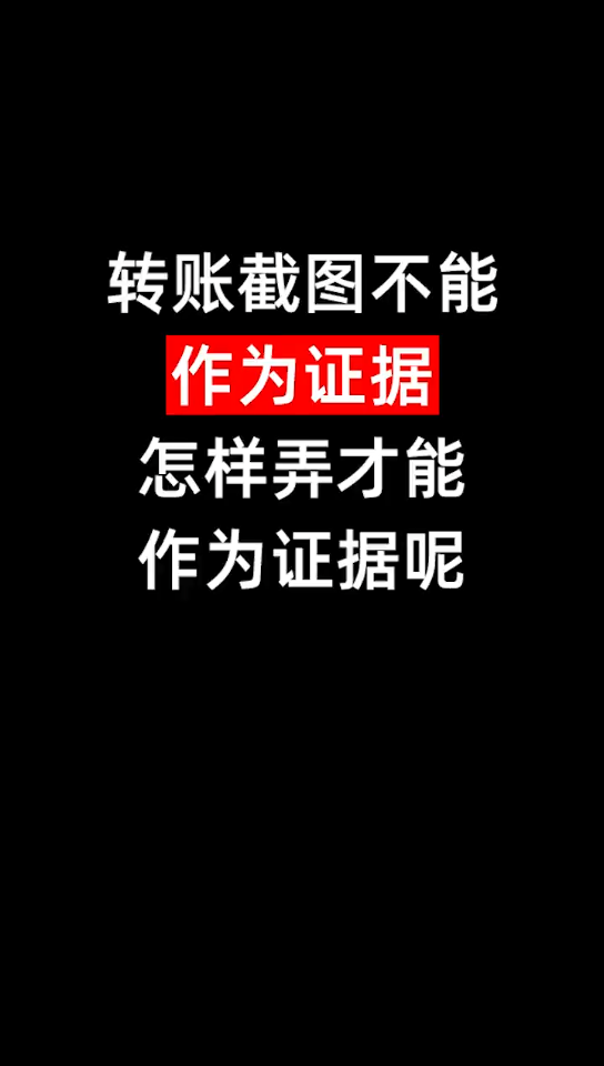 转账记录截图是不能作为证据的,那怎样才能作为证据哔哩哔哩bilibili