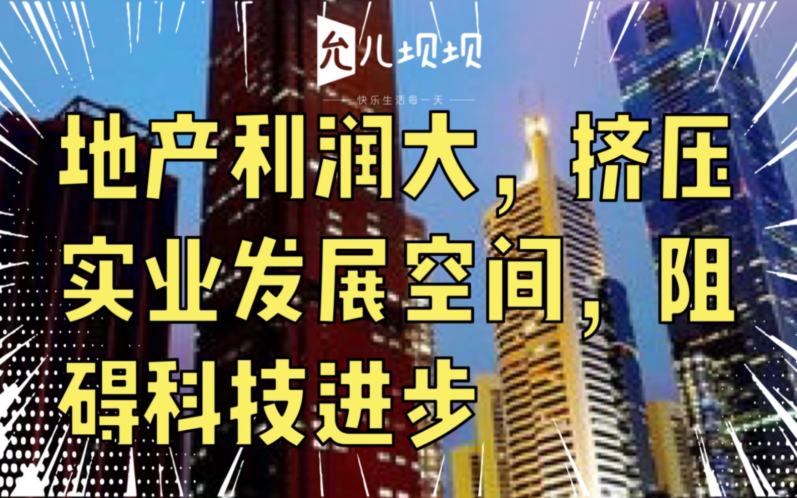 地产利润大,挤压实业发展空间,阻碍科技进步哔哩哔哩bilibili