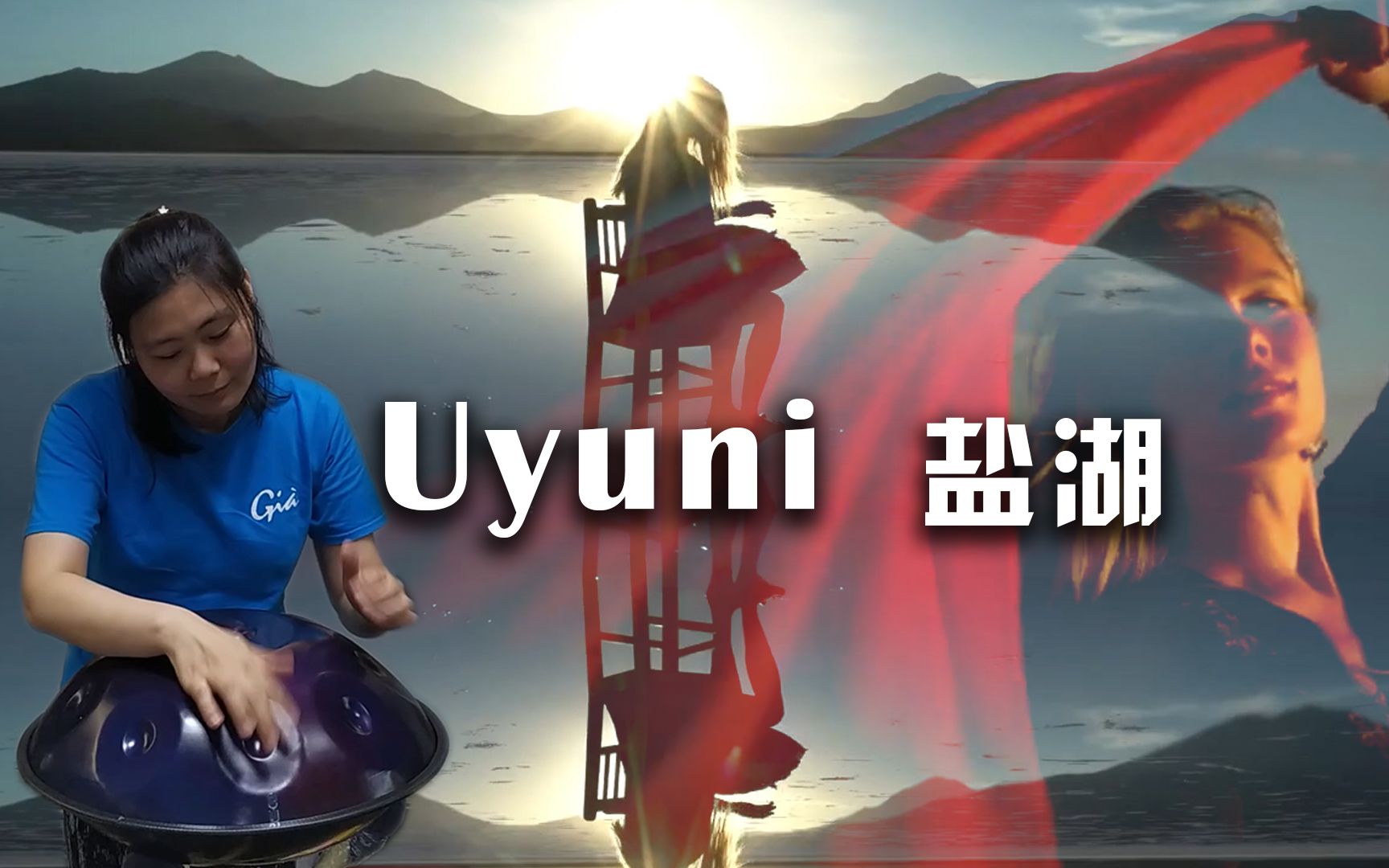 【手碟】天之镜 翻奏一下Kate Stone的《Uyuni》盐湖,用D小调9音碟来实现,李巴山手碟handpan哔哩哔哩bilibili