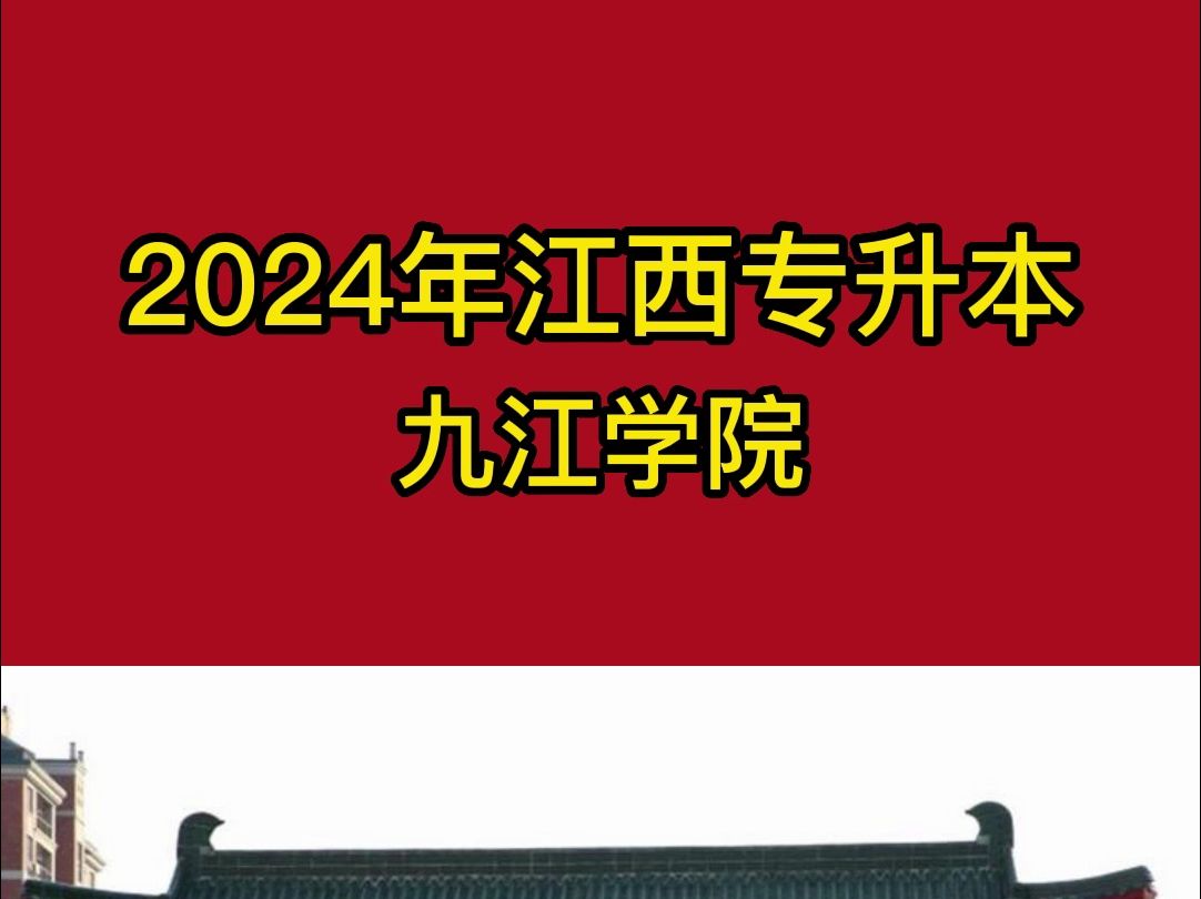 2024九江学院专升本招生计划哔哩哔哩bilibili