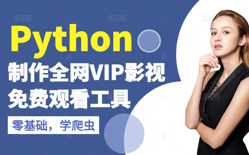 零基础学Python制作VIP影视免费观看工具哔哩哔哩bilibili