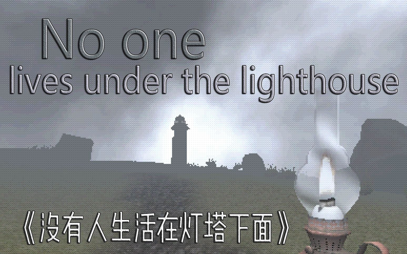 [图][肖像画]《没有人居住在灯塔下》(No one lives under the lighthouse)开荒