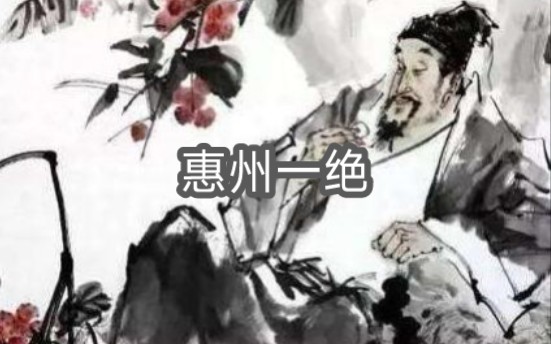 [图]日啖荔枝三百颗，不辞长作岭南人。《惠州一绝》