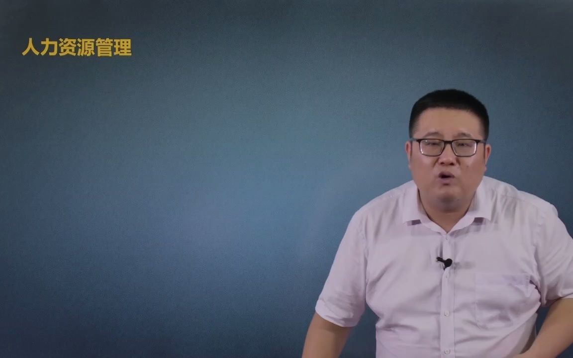 马军老师软考网课人力资源管理5