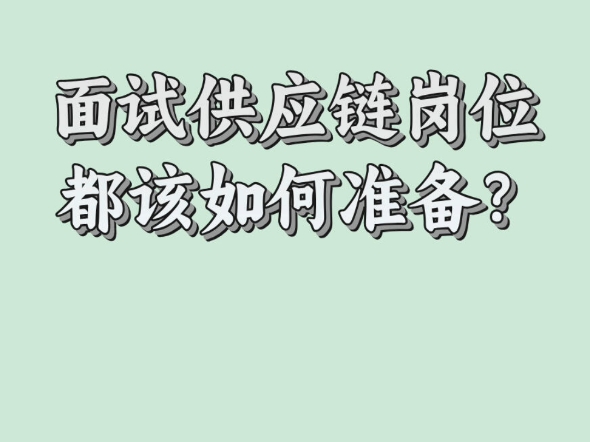 面试供应链岗位,该如何准备?哔哩哔哩bilibili