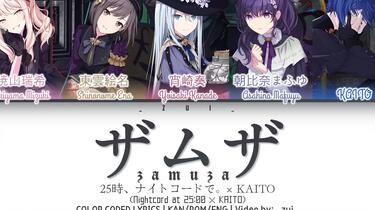 プロセカ】25時、ナイトコードで。× KAITO - ザムザ/Zamuza 歌詞 プロセカ】25時、ナイトコードで。× KAITO - ザムザ/Zamuza 歌詞