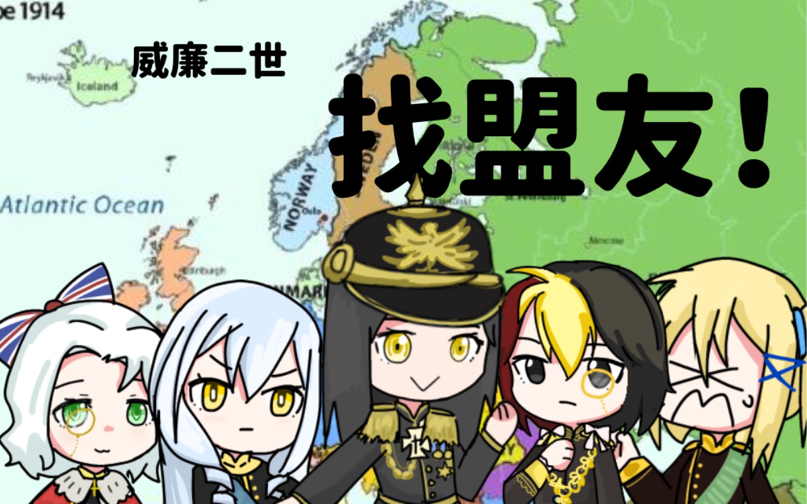 【国家拟人】威廉二世找盟友!