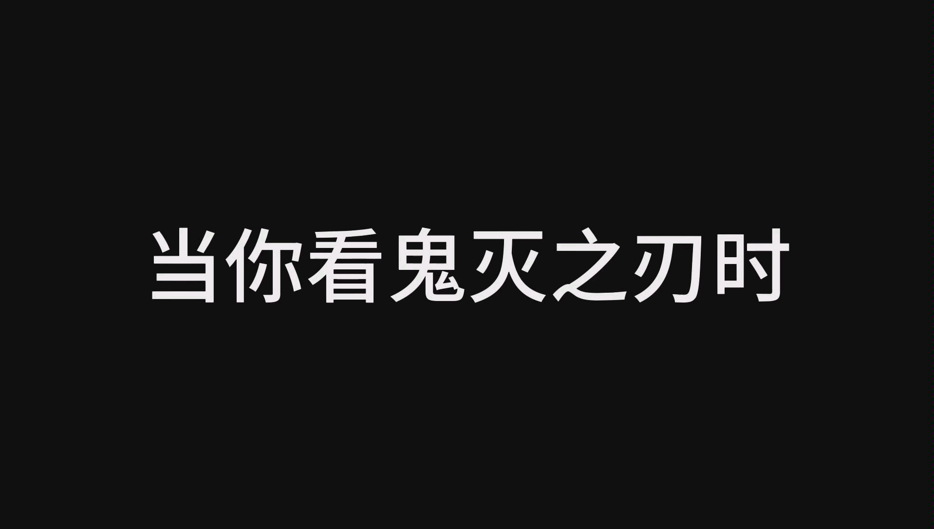 当你看鬼灭之刃时,剧透预警(2)