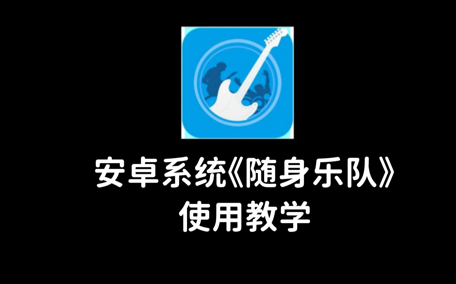 [图]安卓系统《随身乐队》使用教学