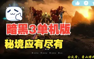 Download Video: 【暗黑破坏神3】单机版~带金手指~无BUG~彩虹关、宝石关、秘境应有尽有，体验官服没有的乐趣