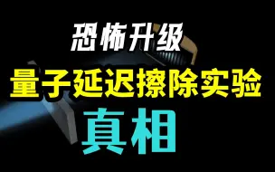 Tải video: 【恐怖升级】量子延迟擦除实验，未来改变过去，违反因果律？背后的真相到底是什么？