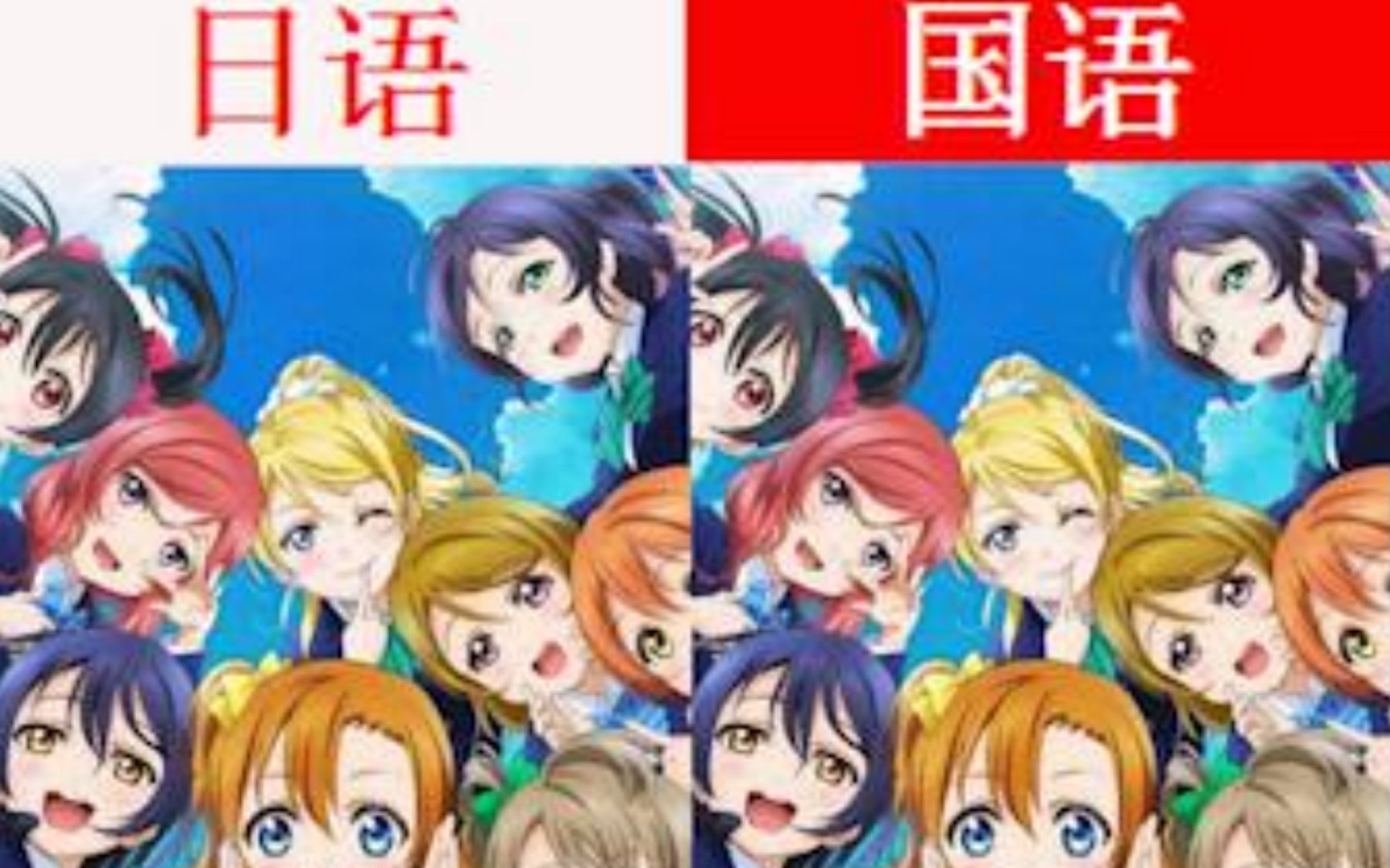 [声优都是怪物] LoveLive中日声优配音对比(第十二期)哔哩哔哩bilibili