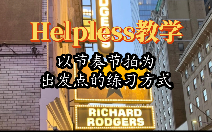 [图]【汉密尔顿音乐剧】选段《Helpless》超详细演唱教学 以节奏街拍为基础的学习方式 闭合强混