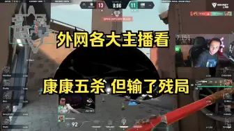 Video herunterladen: 【瓦】外网各大主播看 EDG ZmjjKK五杀 ，但输掉了残局！！！可惜 EDG全球冠军赛夺冠！！！