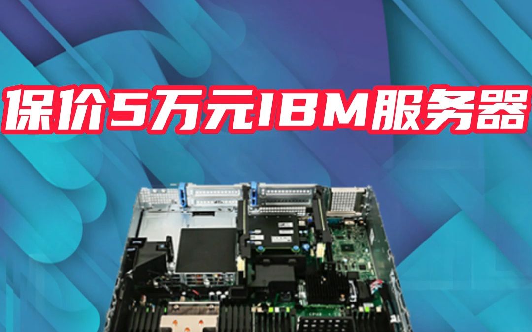 快递保价5万的IBM服务器哔哩哔哩bilibili