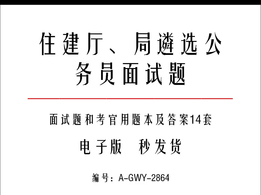 住建厅、局遴选公务员面试题和考官用题本及答案14套哔哩哔哩bilibili