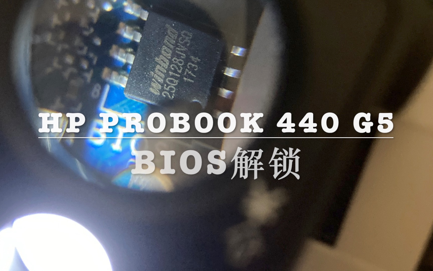 HPProBook440G5BIOS解锁哔哩哔哩bilibili