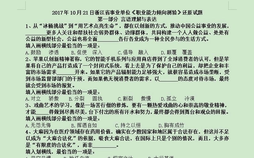 2017年10月21日浙江省事业单位《职业能力倾向测验》还原试题及解析哔哩哔哩bilibili