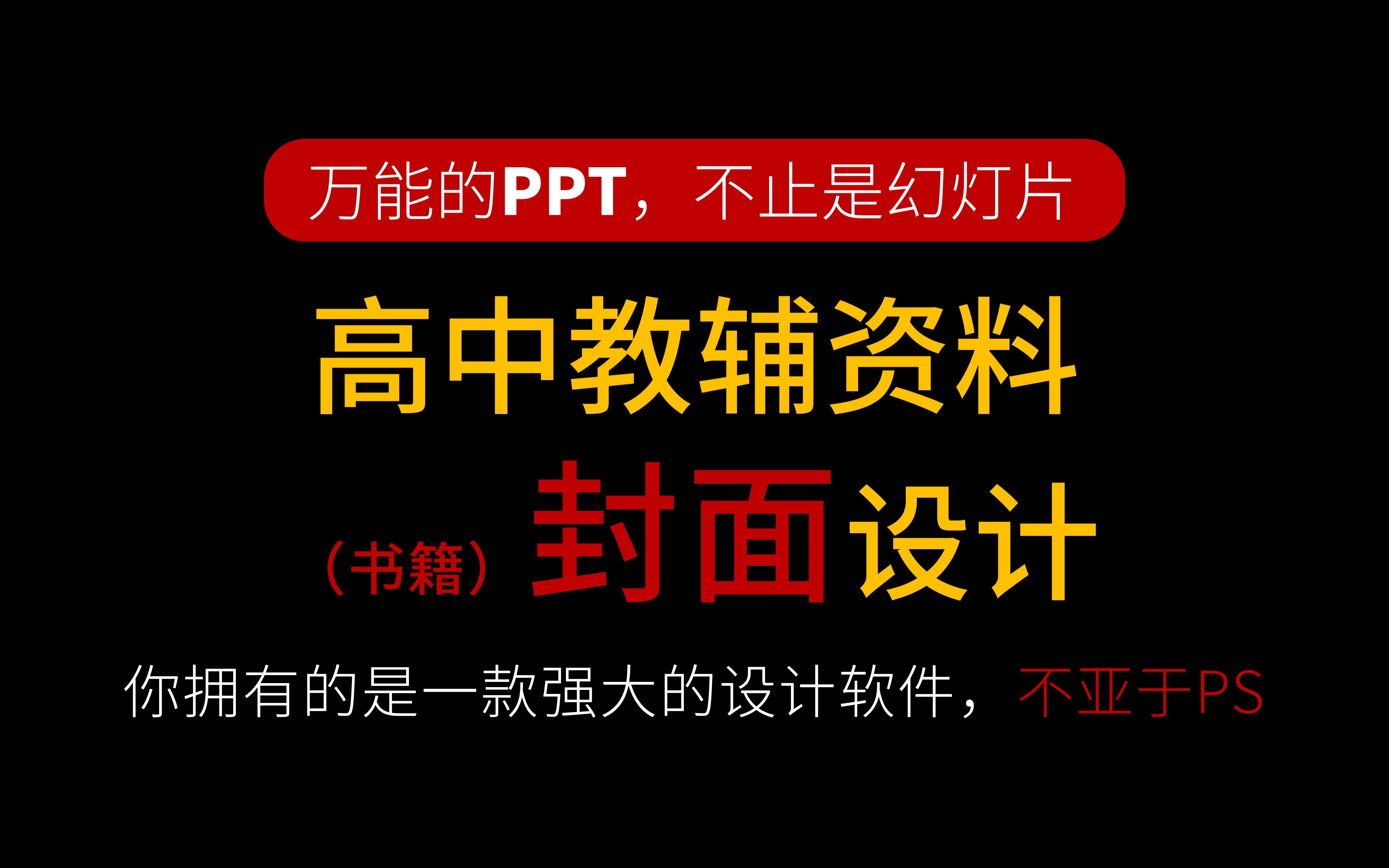 堪比PS的PPT,用它设计书籍封面非常简单.哔哩哔哩bilibili