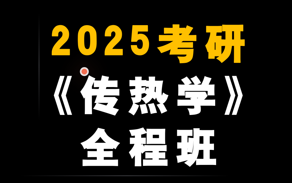 [图]2025考研传热学全程班||陶文铨传热学&王秋旺三一丛书||天行动力考研