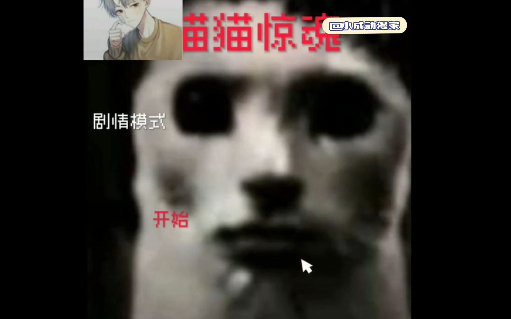 [图]网红小游戏：猫猫惊魂