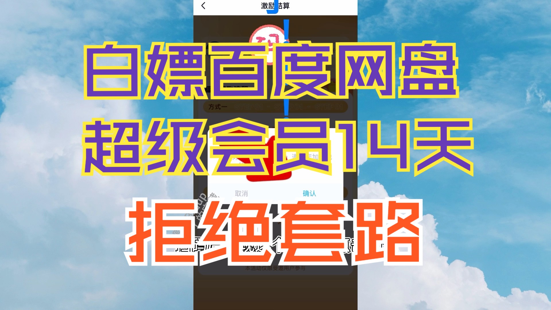 [图]开学啦，礼！白嫖百度网盘超级会员SVIP14天！只要三分钟！